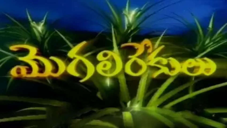 Telugu Tv Serial Mogali Rekulu