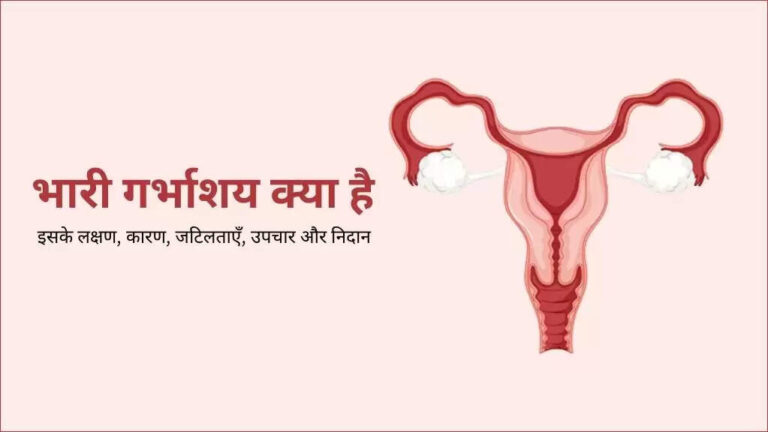 Uterus Meaning in Hindi Explained: जानिए गर्भाशय क्या है? लक्षण और उपचार