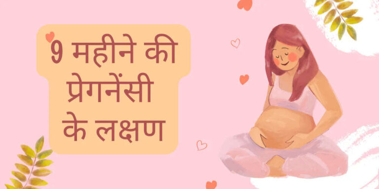 9 Month Pregnancy in Hindi Explained I 9 महीने की प्रेगनेंसी, लक्षण और उपचार