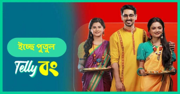 Icche Putul (Zee Bangla) Cast, Story, Actors List