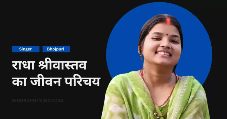 राधा श्रीवास्तव का जीवन परिचय - Radha Srivastava Biography In Hindi Till 2025