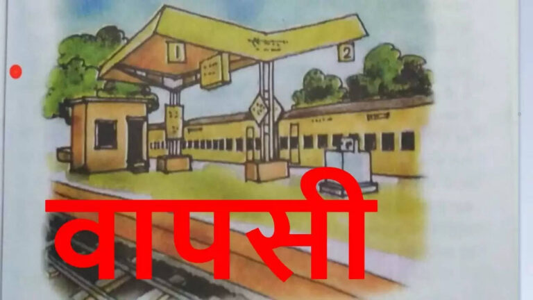 Short Stories In Hindi I September I Wapasi